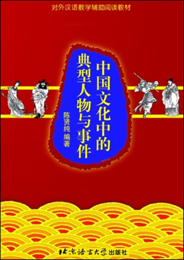 中国文化中的典型人物与事件 <br> ISBN: 7-5619-1401-6, 7561914016, 9787561914014