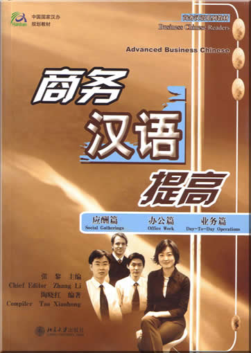 商务汉语入门--提高篇 + 1CD-ROM<br>ISBN:7-301-09039-0, 7301090390, 9787301090398