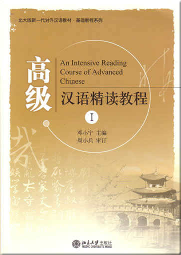 An Intensive Reading Course of Advanced Chinese<br>ISBN:978-7-301-08199-0, 9787301081990