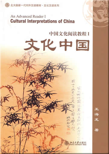 Cultural Interpretations of China : An Advanced Reader 1<br>ISBN:7-301-05810-1, 7301058101, 9787301058107