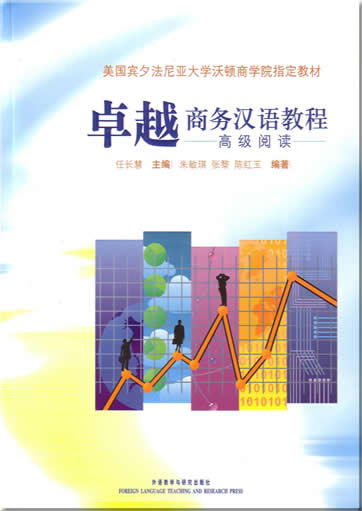 卓越商务汉语教程 - 高级阅读<br>ISBN:7-5600-5001-8, 7560050018, 9787560050010