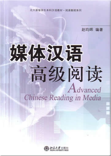 Advanced Chinese Reading in Media<br>ISBN:7-301-11061-8, 7301110618, 9787301110614