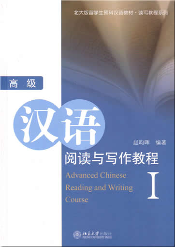 Advanced Chinese Reading and Writing Course 1<br>ISBN:7-301-08193-6, 7301081936