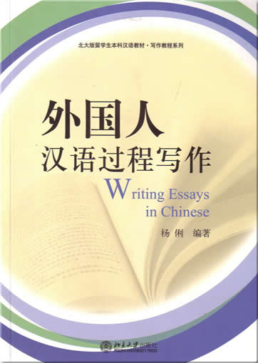 外国人汉语过程写作<br>ISBN:7-301-08006-9, 7301080069, 9787301080061