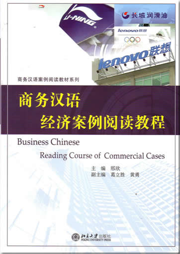 商务汉语经济案例阅读教程<br>ISBN:7-301-10092-2, 7301100922, 9787301100929