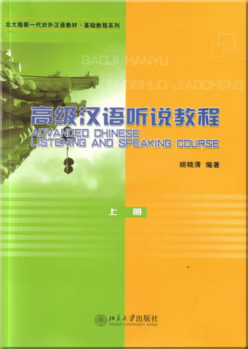 Advanced Chinese Listening and Speaking Course ( + 1 MP3 CD)<br>ISBN:7-301-09743-3, 7301097433, 9787301097434