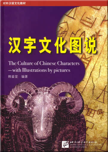 汉字文化图说<br>ISBN:7-5619-1398-2, 7561913982, 9787561913982
