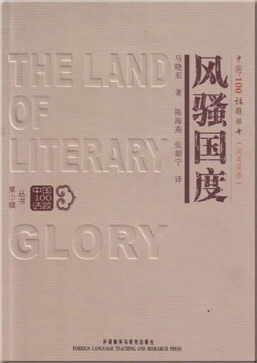 China 100 Topics Series - The Land of Literary Glory (bilingual Chinese-English)<br>ISBN:7-5600-4115-9, 7560041159