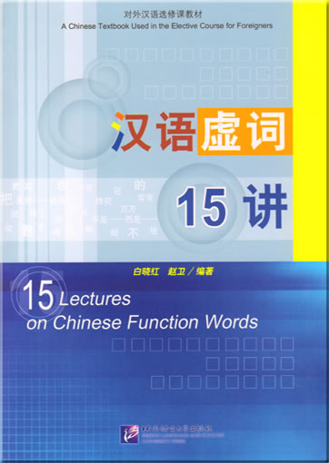 15 Lectures on Chinese Function Words<br>ISBN: 978-7-5619-1785-5, 9787561917855