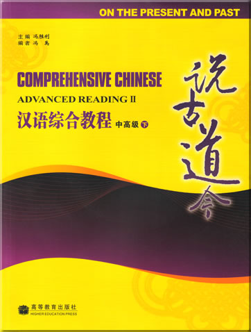 Comprehensive Chinese: On the present and past - Advanced Reading 2 (mit 1 CD)<br>ISBN: 978-7-04-021668-4, 9787040216684