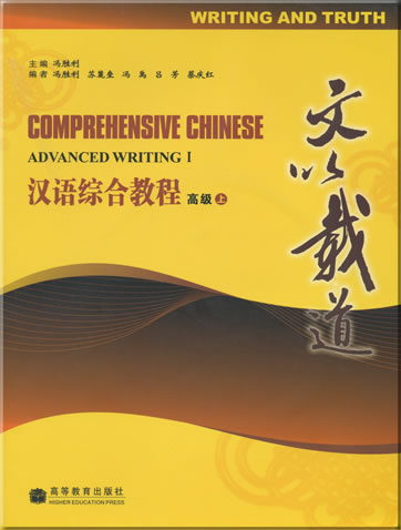 Comprehensive Chinese: Writing and truth - Advanced writing 1 (1 CD included)<br>ISBN: 978-7-04-021655-4, 9787040216554