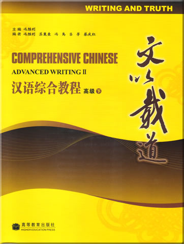 汉语综合教程 - 文以载道  高级  (含光盘一张)<br>ISBN: 978-7-04-021656-1, 9787040216561