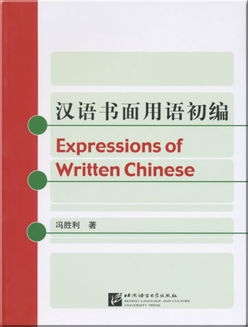 Expressions of Written Chinese<br>ISBN: 7-5619-1754-6, 7561917546, 9787561917541