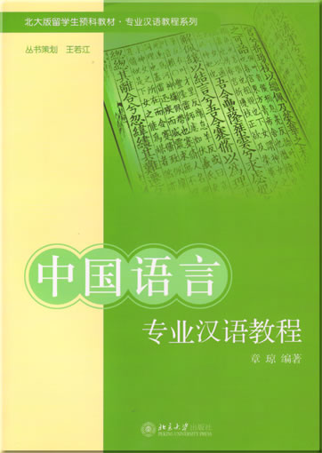 Zhongguo yuyan zhuanye hanyu jiaocheng (Chinese course in terminology for Chinese linguistics / sinology)<br>ISBN: 978-7-301-12769-8, 9787301127698