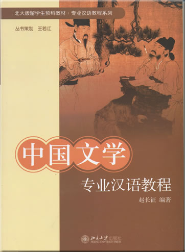 Zhongguo wenxue zhuanye hanyu jiaocheng (Kurs in Fachchinesisch für die Studienrichtung chinesische Literaturwissenschaft)<br>ISBN: 978-7-301-12770-4, 9787301127704