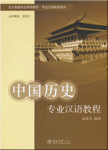 中国历史专业汉语教程<br>ISBN: 978-7-301-12617-2, 9787301126172