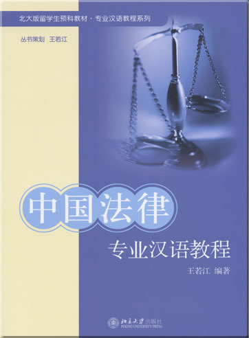 Zhongguo falü zhuanye hanyu jiaocheng (Chinese course in terminology for studies in law)<br>ISBN: 978-7-301-11646-3, 9787301116463