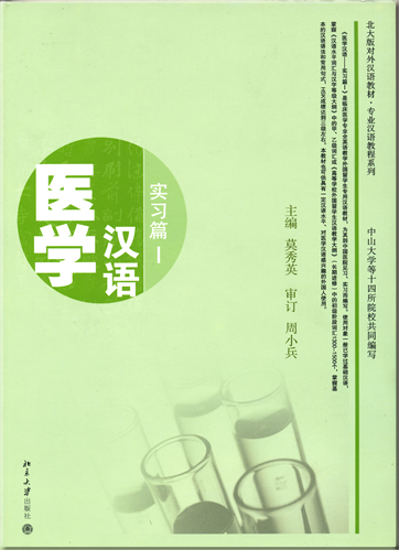 医学汉语 � 实习篇 1 (附MP3光盘一张)<br>ISBN: 978-7-301-13110-7, 9787301131107