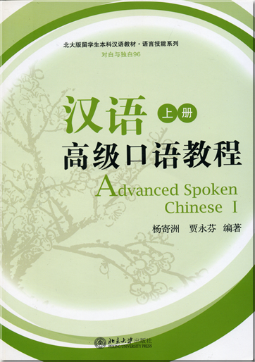 Advanced Spoken Chinese I (1 MP3-CD included) <br>ISBN: 978-7-301-11715-6, 9787301117156