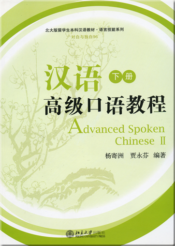 Advanced Spoken Chinese II (1 MP3-CD included)<br>ISBN: 978-7-301-11716-3, 9787301117163