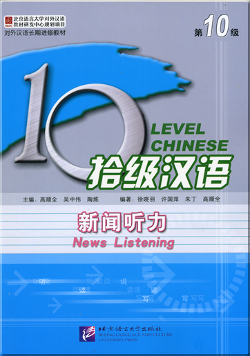 Ten Level Chinese - Level 10: News Listening (2 CDs included)<br>ISBN: 978-7-5619-1786-2, 9787561917862