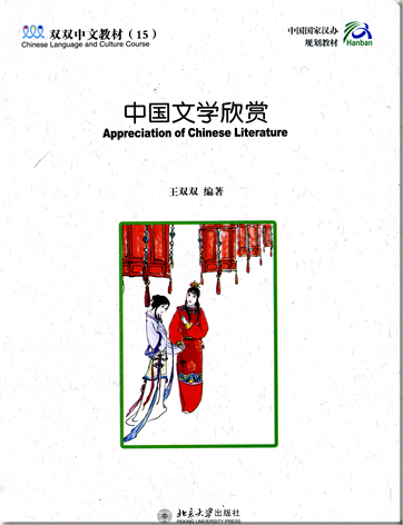 Chinese Language and Culture Course - Appreciation of Chinese Literature<br>ISBN: 978-7-301-08706-0, 9787301087060