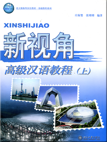 新视角�高级汉语教程 (上) (附MP3光盘一张)<br>ISBN: 978-7-301-12814-5, 9787301128145