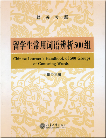 Chinese Learner's Handbook of 500 Groups of Confusing Words (bilingual Chinese-English)<br>ISBN: 978-7-301-08008-5, 9787301080085
