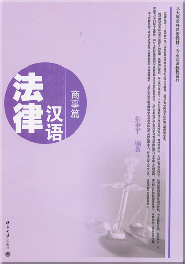Falü hanyu - shangshi pian (Chinese for law - commercial affairs) (1 MP3-CD included)<br>ISBN: 978-7-301-13109-1, 9787301131091