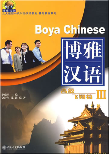 博雅汉语 - 高级/飞翔篇 III<br>ISBN: 978-7-301-07865-5, 9787301078655