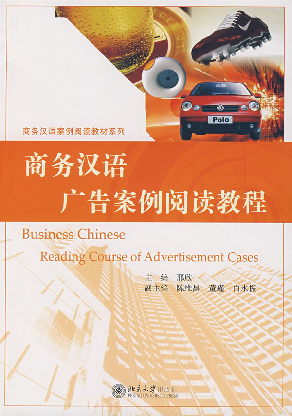 商务汉语案例阅读教材系列 - 商务汉语广告案例阅读教程<br>ISBN: 978-7-301-07873-0, 9787301078730