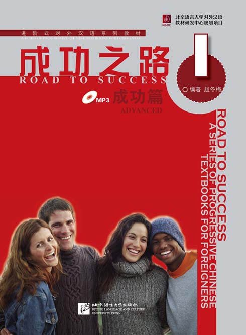 Road to Success: Advanced vol.1 (+ 1 MP3-CD)<br>ISBN: 978-7-5619-2177-7, 9787561921777