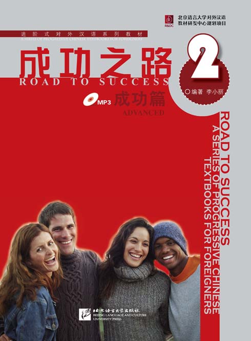 Road to Success: Advanced vol. 2<br>ISBN: 978-7-5619-22538, 9787561922538