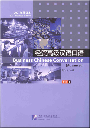 Business Chinese Conversation [Advanced] vol.1 (2007 Revised Edition, Textbook with 1 MP3-CD)<br>ISBN: 978-7-5619-1983-5, 9787561919835