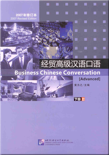 Business Chinese Conversation [Advanced] vol.2 (2007 Revised Edition, Textbook with 1 MP3-CD)<br>ISBN: 978-7-5619-1984-2, 9787561919842