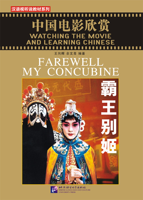 Watching the Movie and Learning Chinese: Farewell My Concubine (+ 1 DVD)<br>ISBN: 978-7-5619-2315-3,  9787561923153