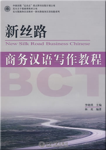 新丝路 - 商务汉语写作教程<br>ISBN: 978-7-301-15161-7, 9787301151617