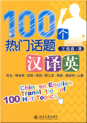 100个热门话题汉译英<br>ISBN: 978-7-301-16127-2, 9787301161272