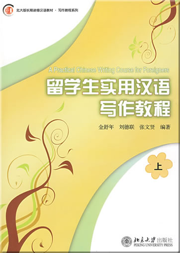 A Practical Chinese Writing Course for Foreigners (Volume 1)<br>ISBN: 978-7-301-14944-7, 9787301149447