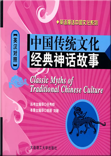 Classic Myths of Traditional Chinese Culture (bilingual Chinese-English, with pinyin, + 1 MP3-CD)<br>ISBN: 978-7-5611-4561-6, 9787561145616
