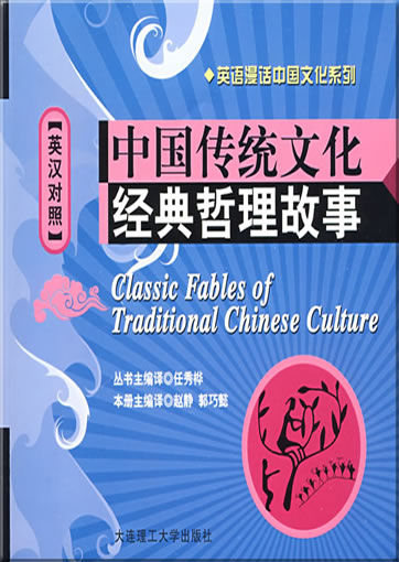 中国传统文化经典哲理故事 (英汉对照，含MP3光盘)<br>ISBN: 978-7-5611-4571-5, 9787561145715