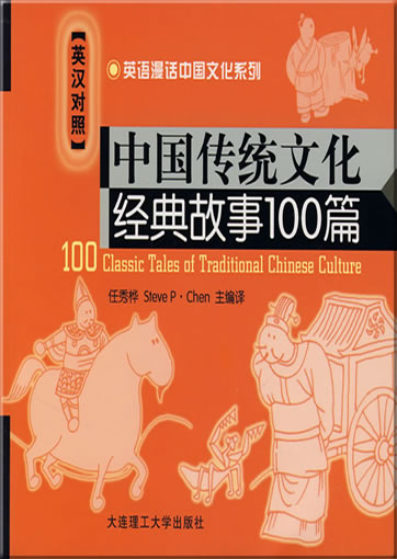 100 Classic Tales of Traditional Chinese Culture (bilingual Chinese-English, with pinyin, + 1 MP3-CD)<br>ISBN: 978-7-5611-3790-1, 9787561137901