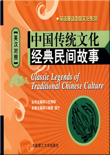 Classic Legends of Traditional Chinese Culture (bilingual Chinese-English, with pinyin, + 1 MP3-CD)<br>ISBN: 978-7-5611-4527-2, 9787561145272
