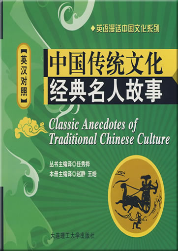 Classic Anecdotes of Traditional Chinese Culture (bilingual Chinese-English, with pinyin, + 1 MP3-CD)<br>ISBN: 978-7-5611-4572-2, 9787561145722
