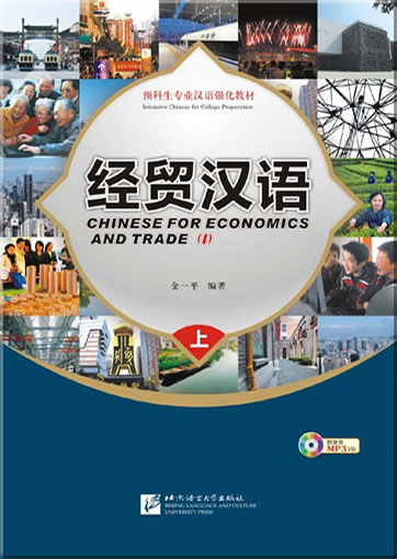 经贸汉语·课本（上）(+ 1 MP3-CD)978-7-5619-2409-9, 9787561924099