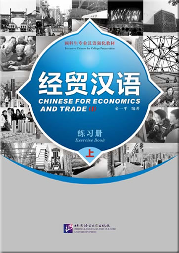 Chinese for Economics and Trade - Exercise Book (I) 978-7-5619-2410-5, 9787561924105
