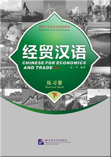 Chinese for Economics and Trade - Exercise Book (II) 978-7-5619-2545-4, 9787561925454