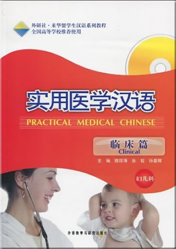 Practical Medical Chinese - Clinical - Gynecology and Pediatrics (+MP3-CD)<br>ISBN: 978-7-5600-9109-9, 9787560091099