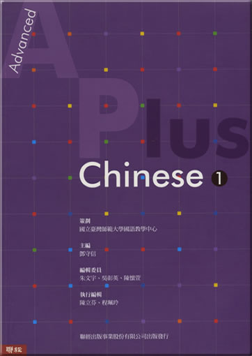 Advanced A Plus Chinese 1 (traditional characters) (+ 1 CD)<br>ISBN: 978-957-08-3340-9, 9789570833409