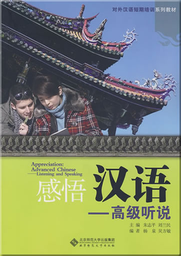 Appreciation: Advanced Chinese - Listening and Speaking (with CD)<br>ISBN: 978-7-303-09508-7, 9787303095087